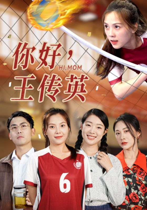 你好，王傳英(全集)