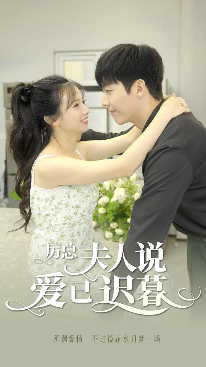 厲總，夫人說愛已遲暮(全集)