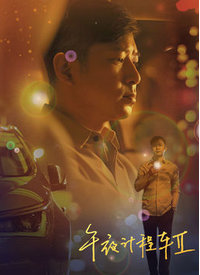午夜計(jì)程車(chē)第二季