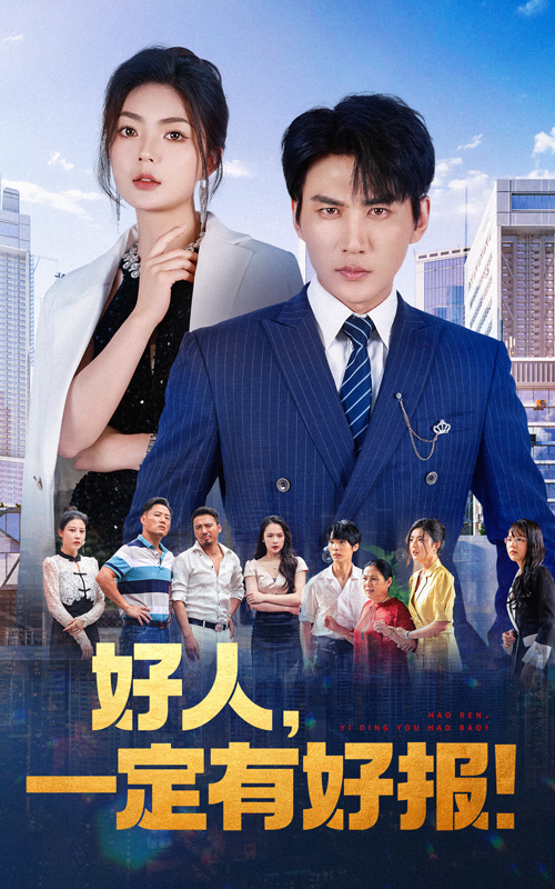 好人，一定有好報(全集)