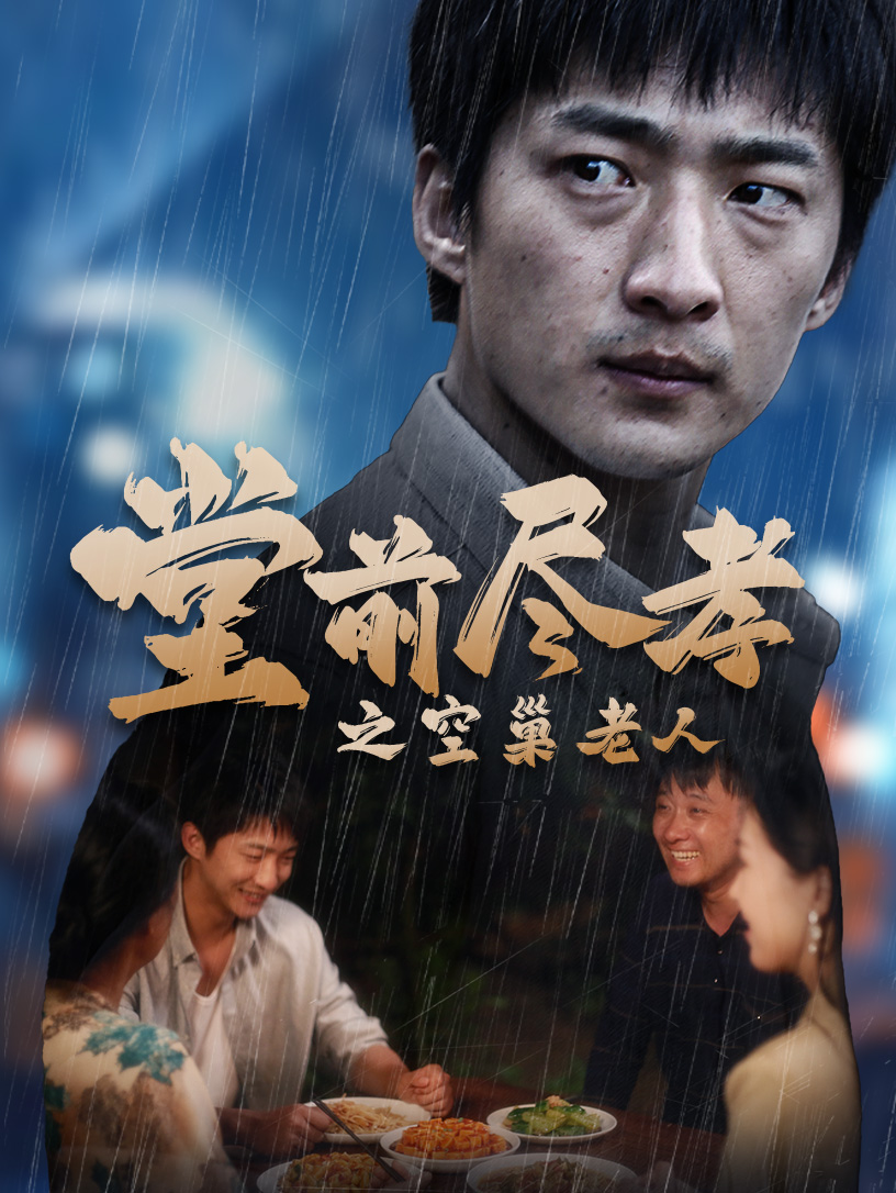 堂前盡孝之空巢老人$堂前盡孝$爹，兒子錯了(全集)