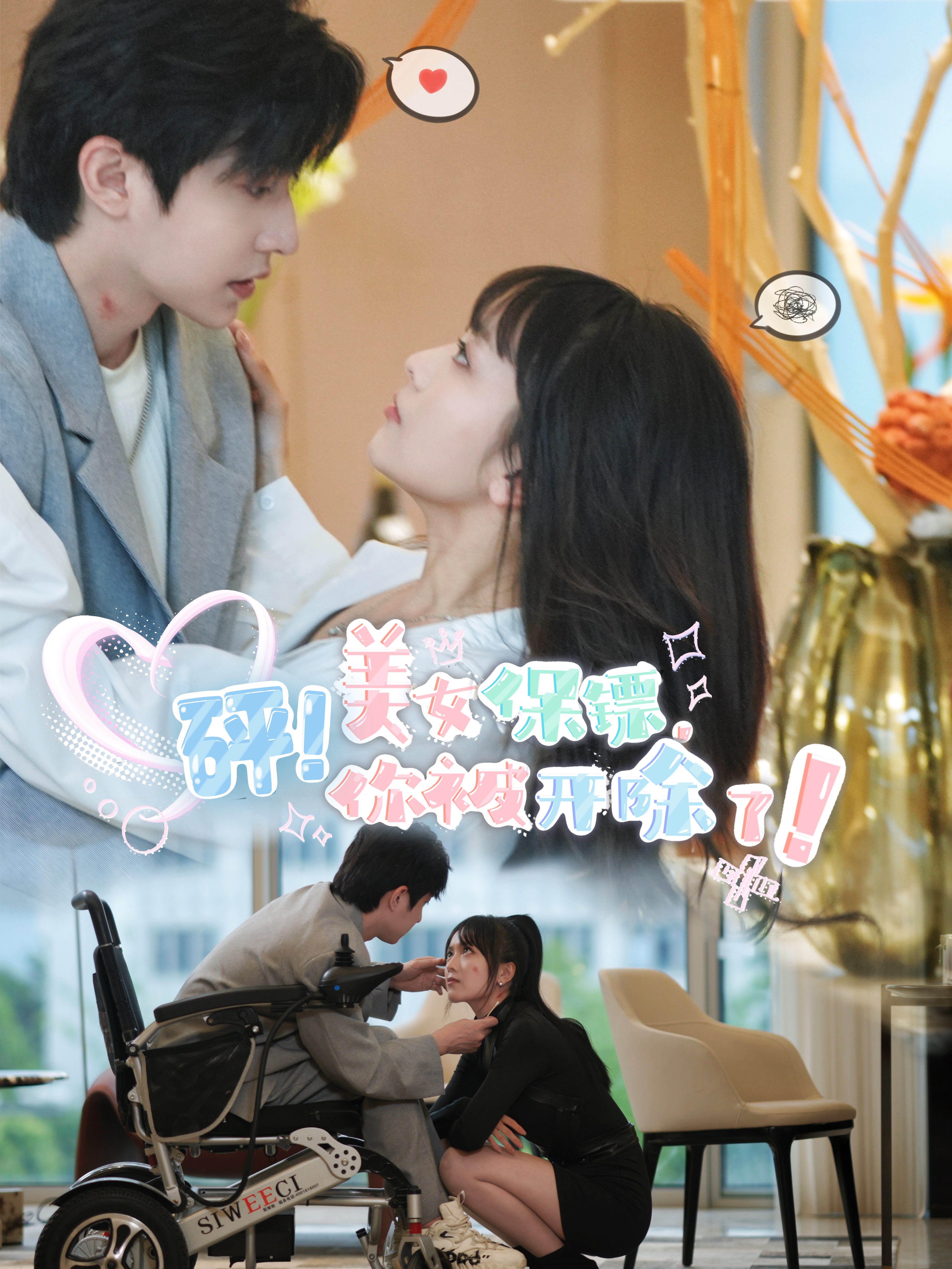 砰！美女保鏢，你被開除了(全集)