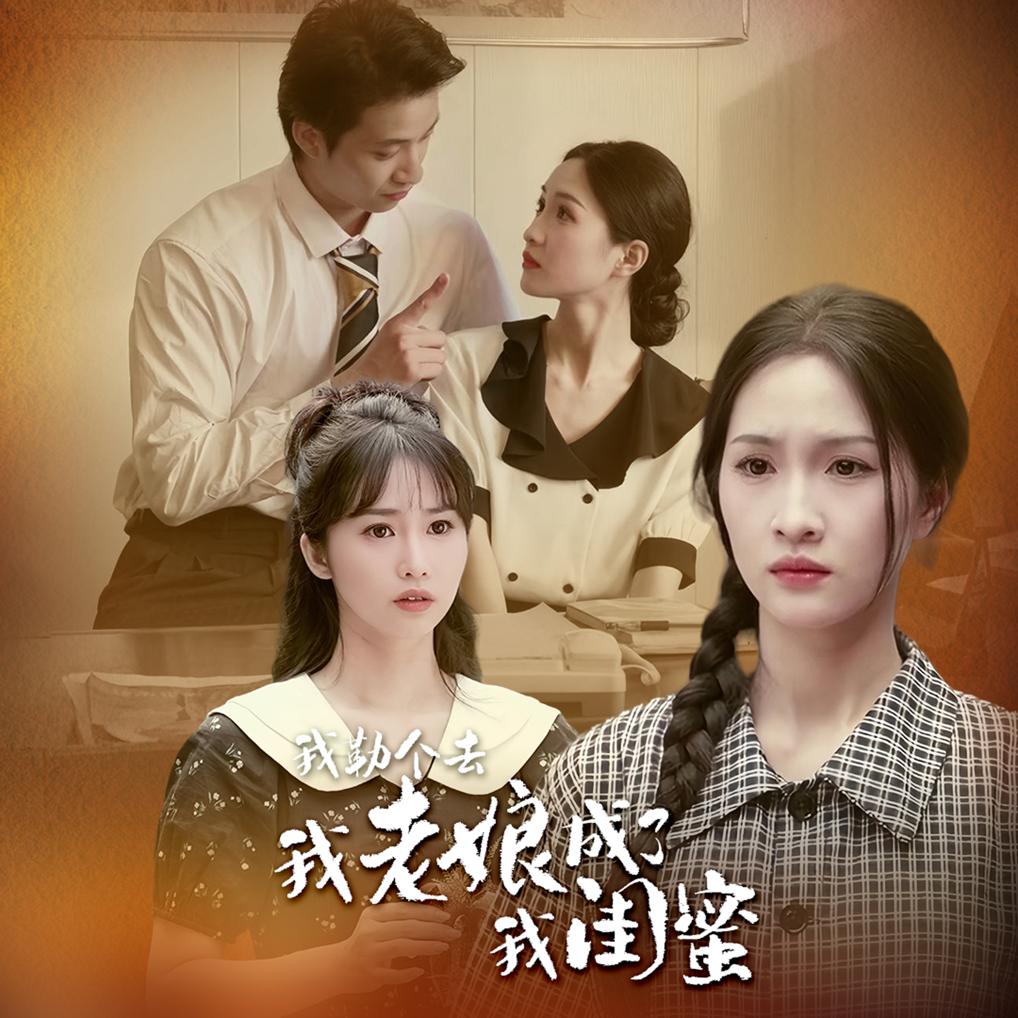 我勒個去，我老娘成了我閨蜜(全集)