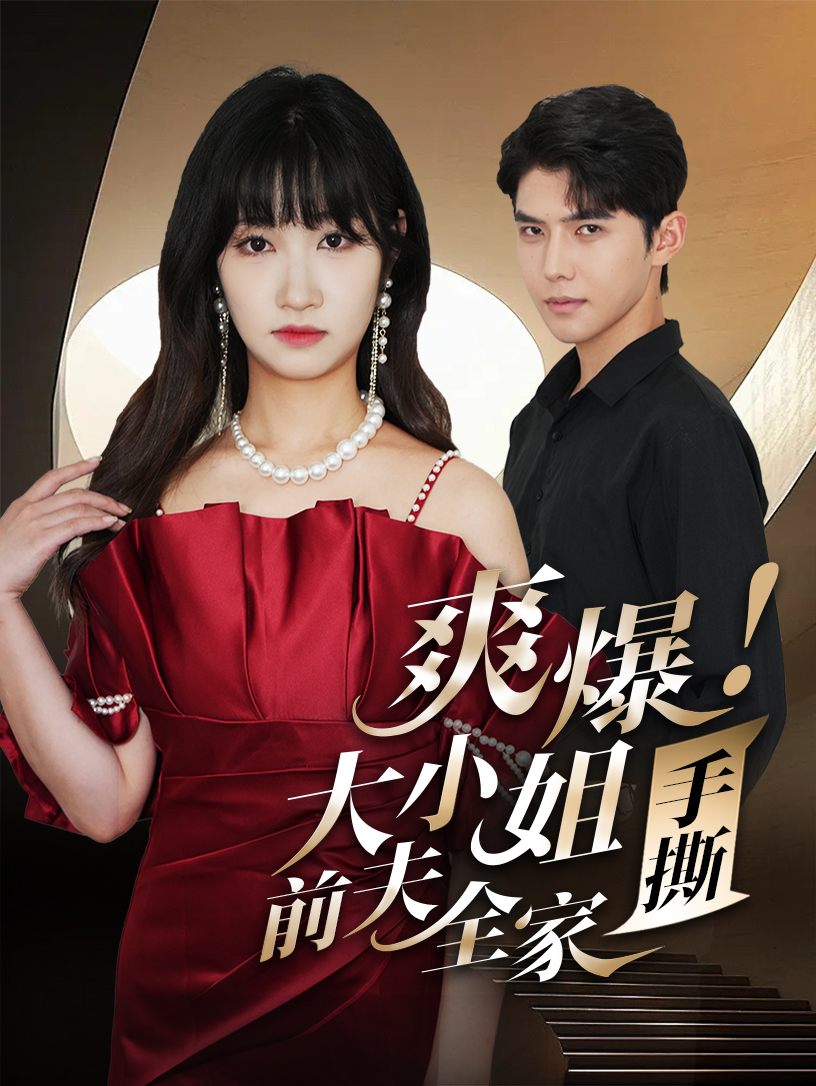 爽爆！大小姐手撕前夫全家(全集)