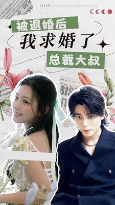 被退婚后，我求婚了總裁大叔！(全集)
