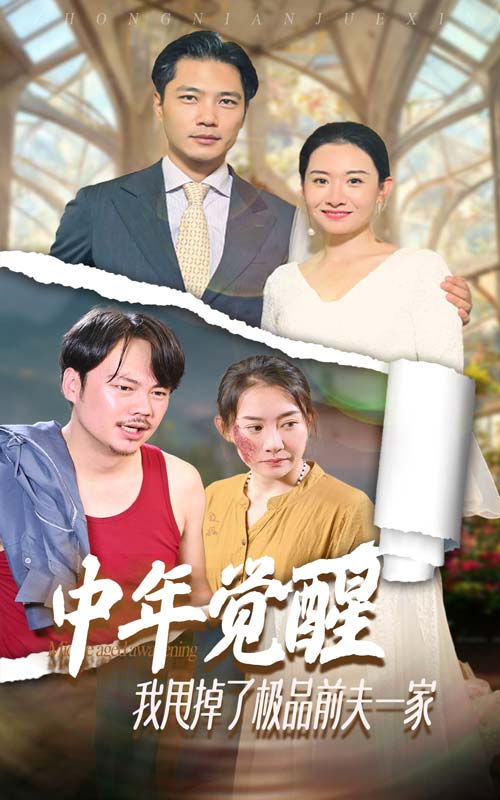 中年覺醒，我甩掉了極品前夫一家(全集)