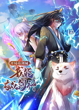 動(dòng)態(tài)漫畫·開局有劍域，我能茍成劍神