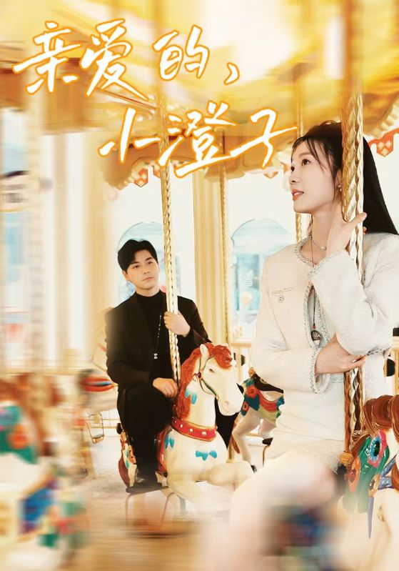 親愛的，小橙子(全集)