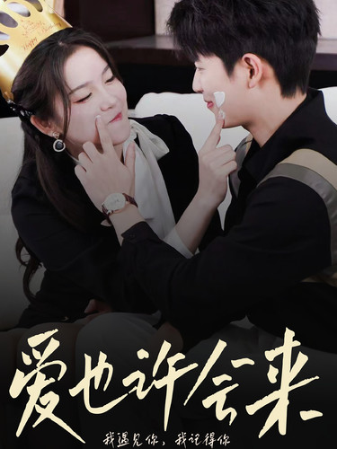 愛也許會來第59集