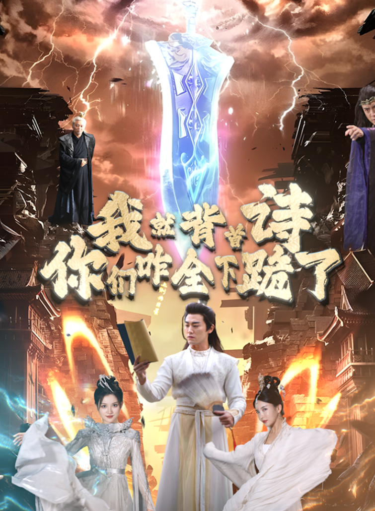 我就背首詩(shī)，你們咋全下跪了(全集)