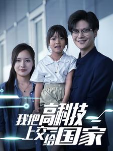 我把高科技上交給國家第13集