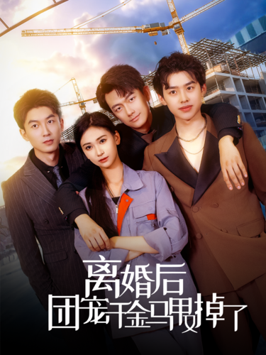 離婚后團(tuán)寵千金馬甲又掉了第53集