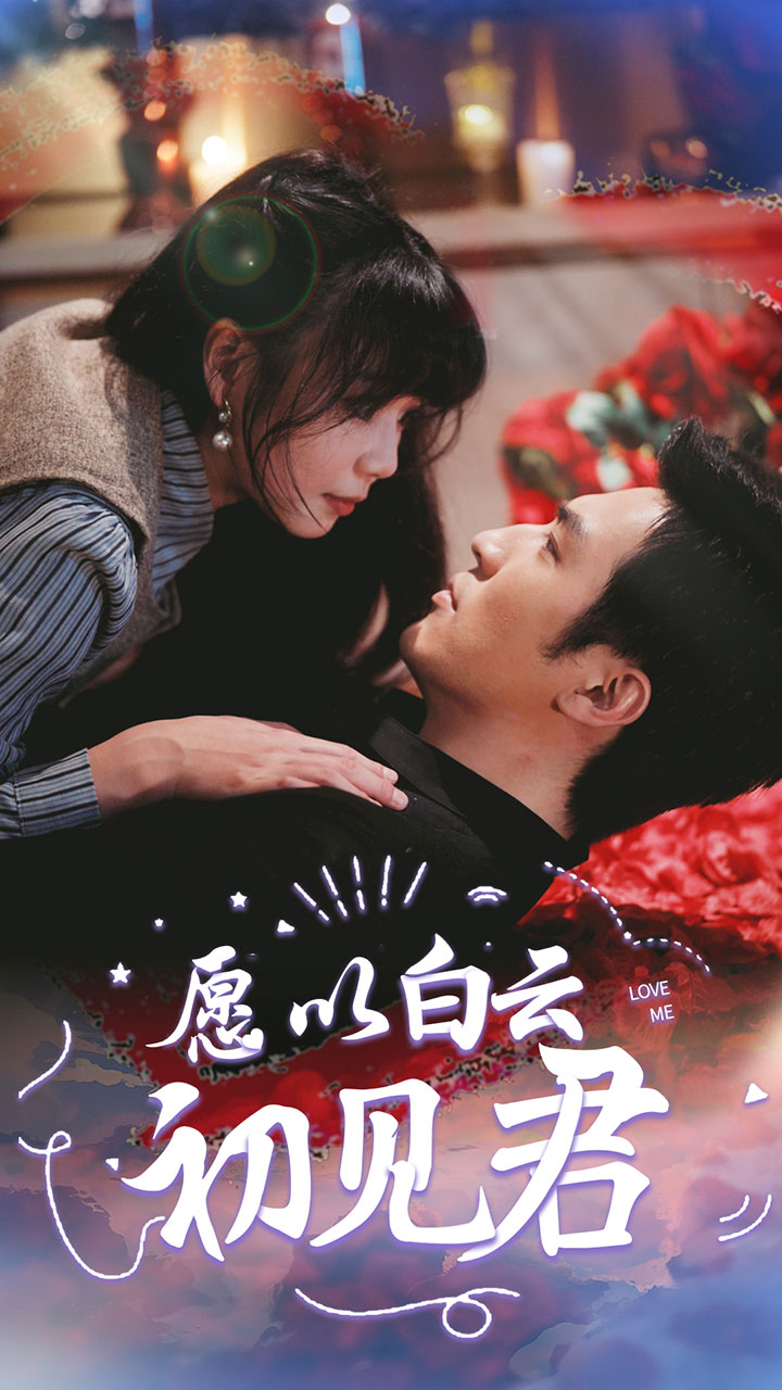 愿以白云初見(jiàn)君第75集