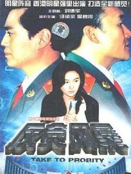 反貪風(fēng)暴1997第01集