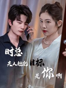 時總夫人她的目標(biāo)是你啊$限時沉迷$與她縱情(全集)