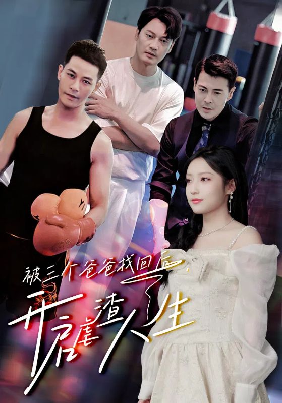 被三個爸爸找回后，開啟虐渣人生(全集)