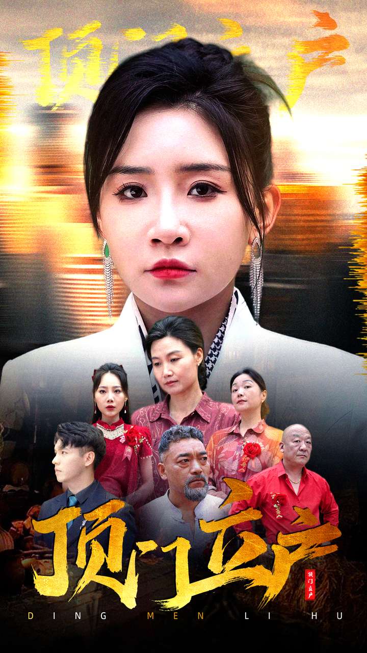 頂門立戶第61集