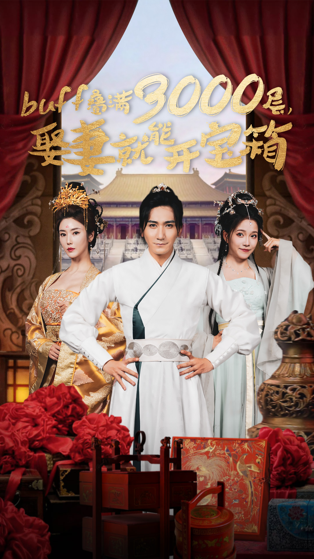 buff疊滿3000層，娶妻就能開寶箱(全集)