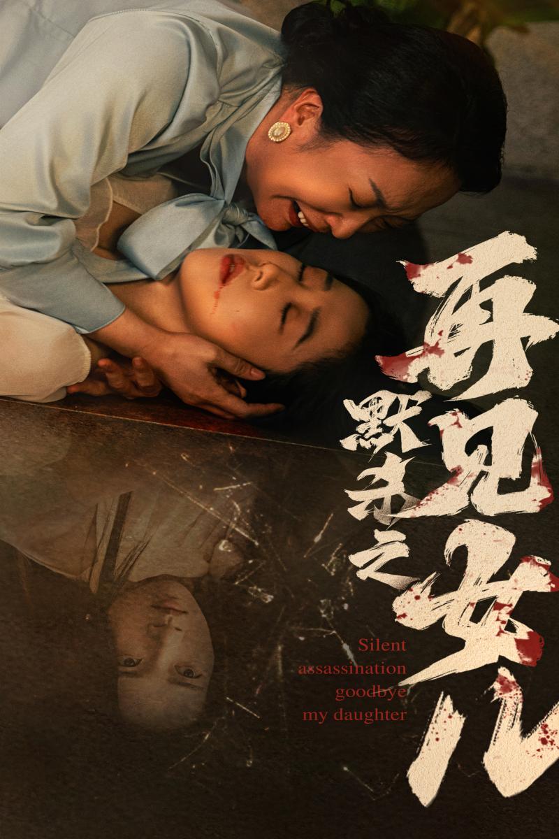 默殺之再見(jiàn)女兒第42集