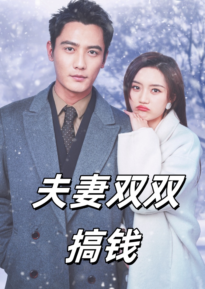 夫妻雙雙搞錢第78集