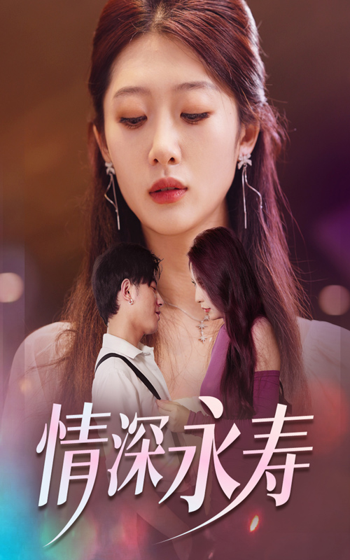 情深永壽第01集