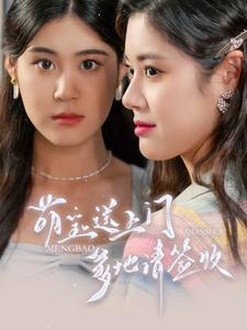 萌寶送上門，爹地請簽收(全集)