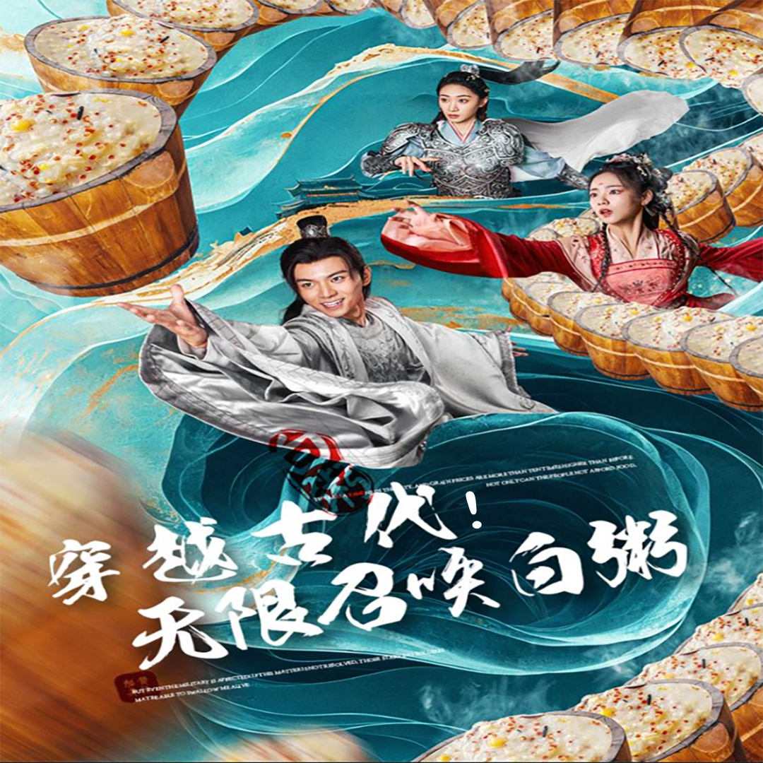 穿越古代，無限召喚白粥(全集)