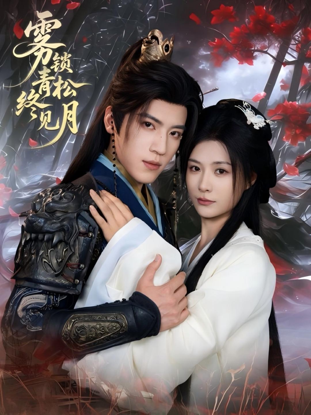 霧鎖青松終見(jiàn)月(全集)