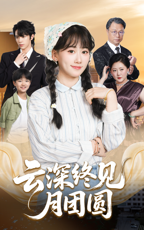 云深終見(jiàn)月團(tuán)圓(全集)