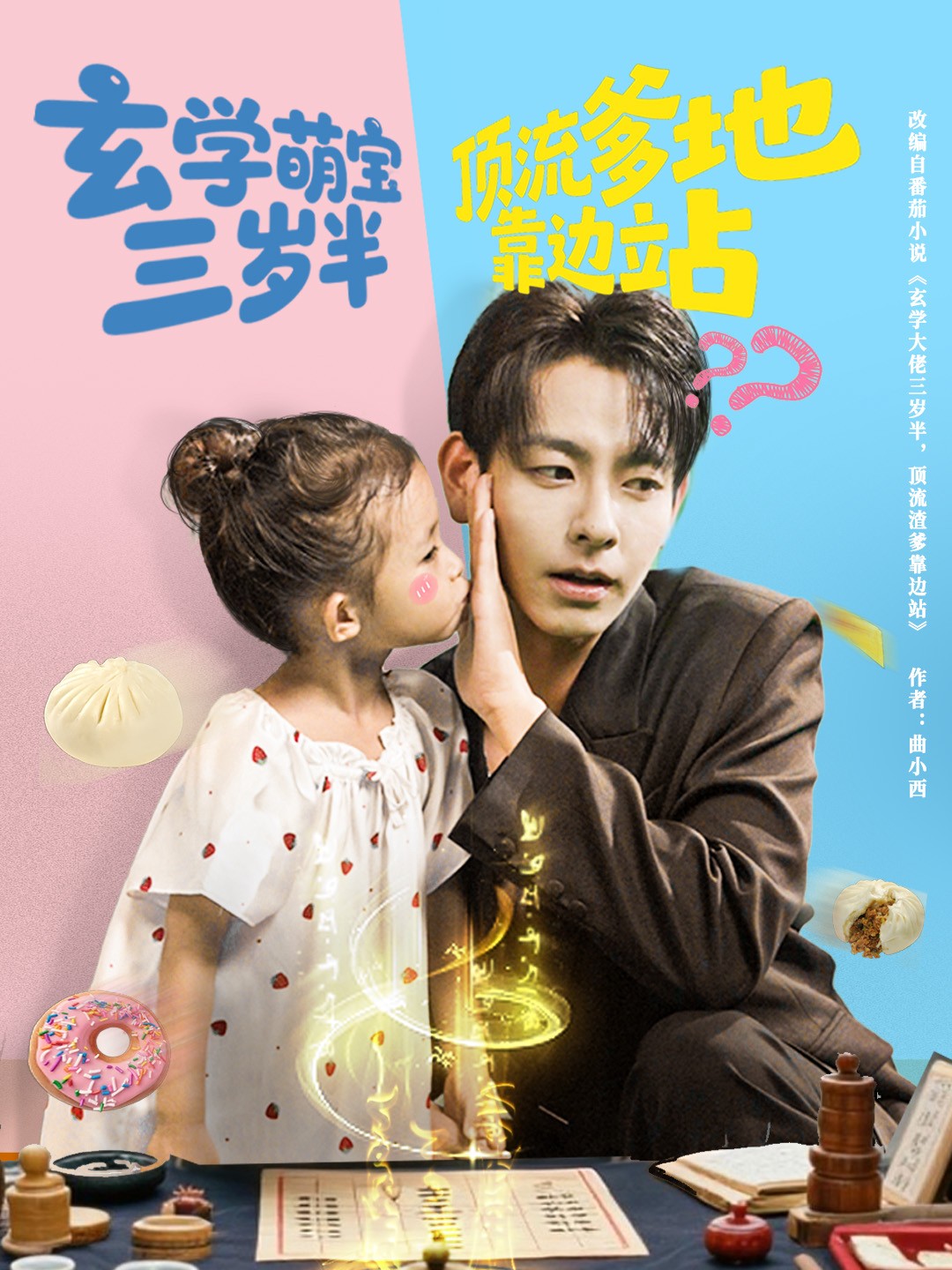 玄學(xué)萌寶三歲半頂流爹地靠邊站(全集)