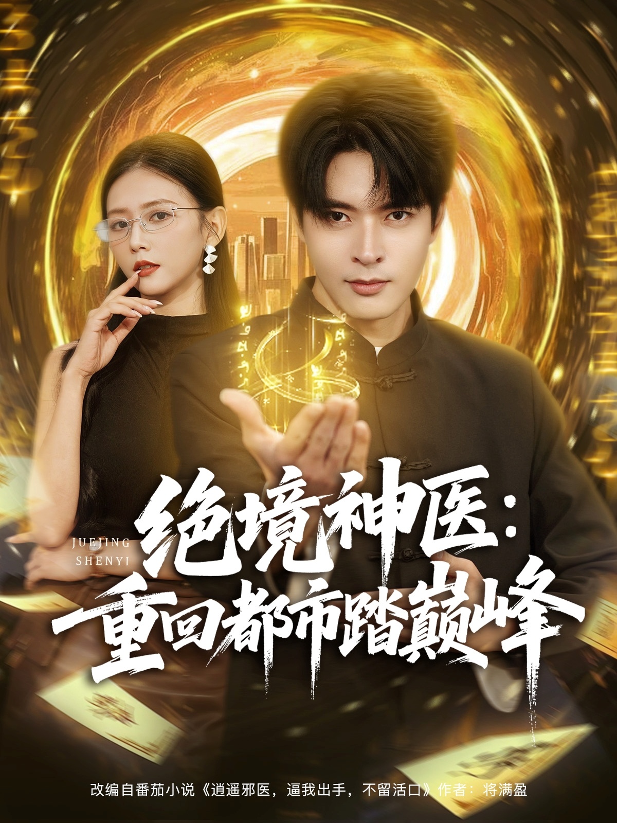 絕境神醫(yī)重回都市踏巔峰(全集)