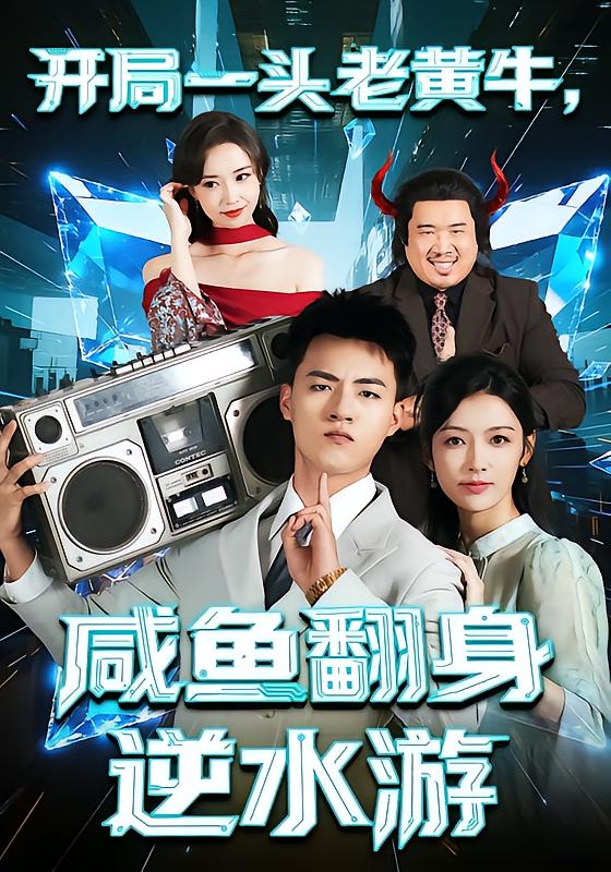 開(kāi)局一頭老黃牛,咸魚(yú)翻身逆水游(全集)