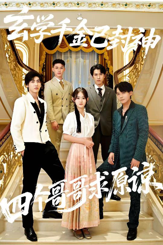 玄學(xué)千金已封神,四個(gè)哥哥求原諒(全集)