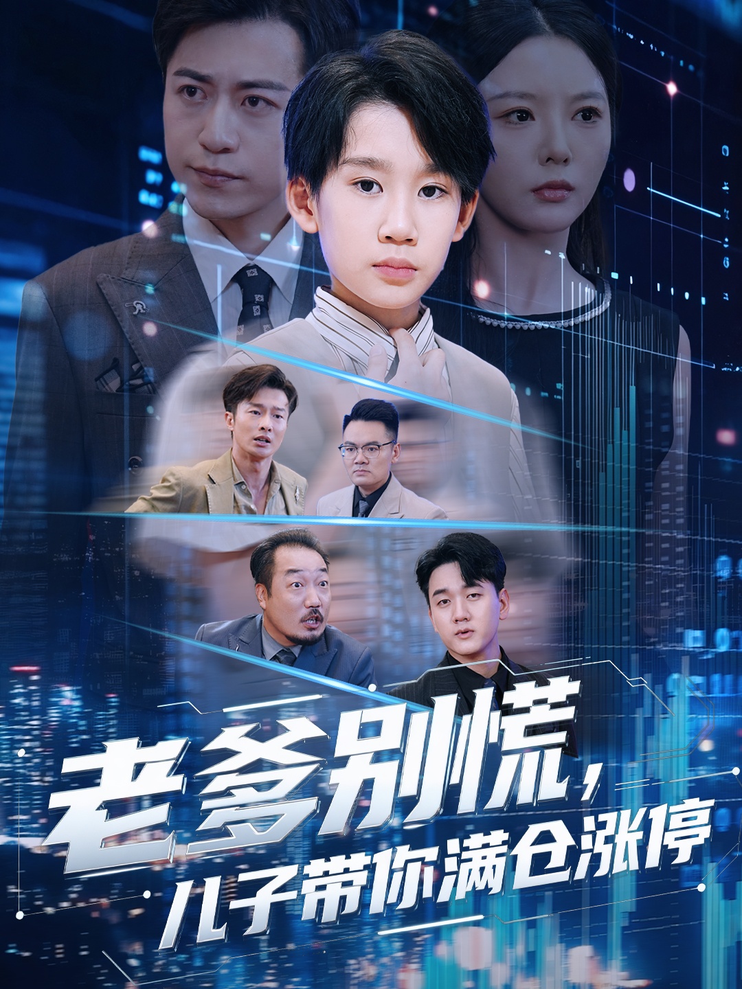 老爹別慌兒子帶你滿(mǎn)倉(cāng)漲停(全集)