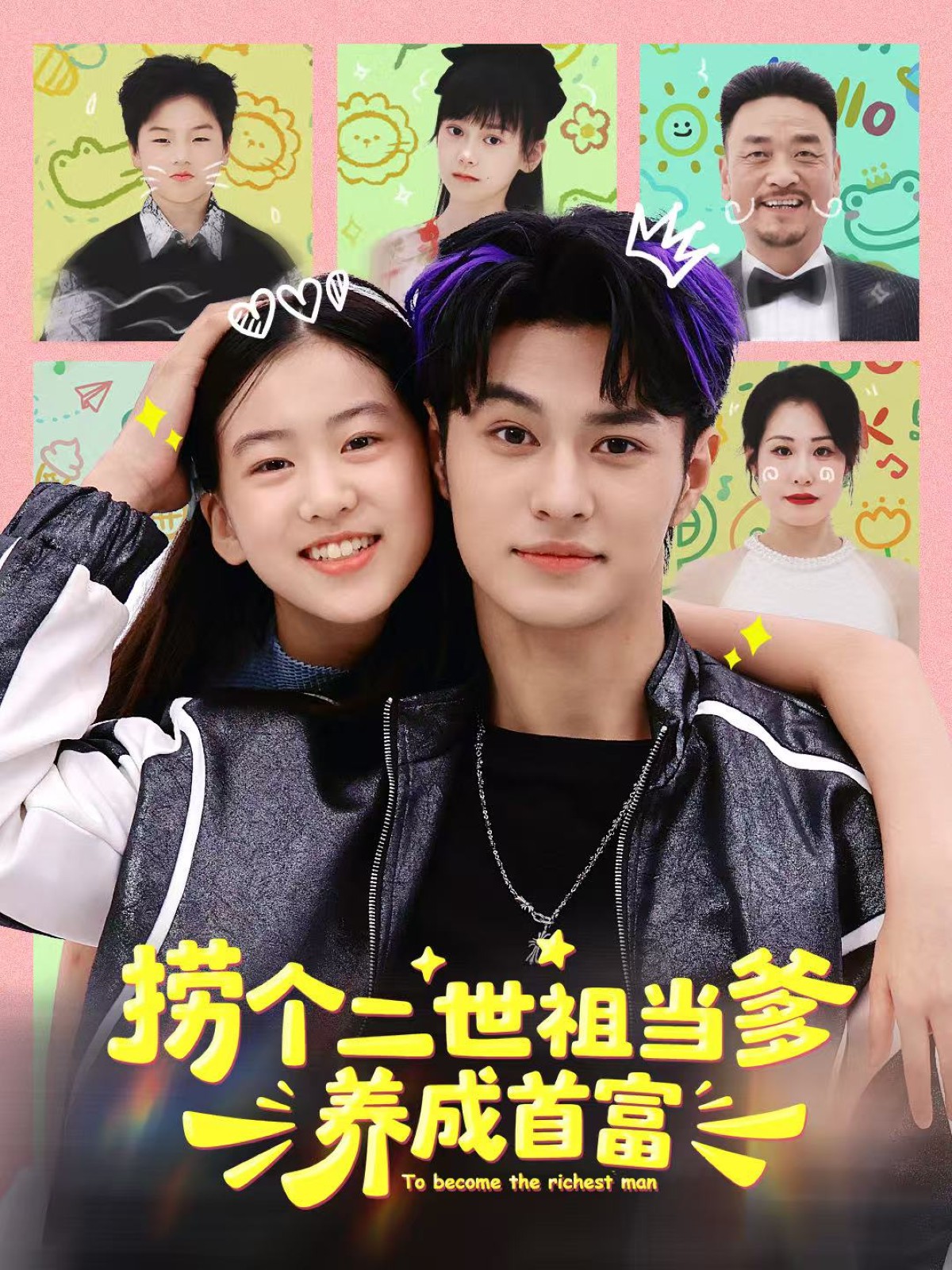 撈個(gè)二世祖當(dāng)?shù)B(yǎng)成首富(全集)