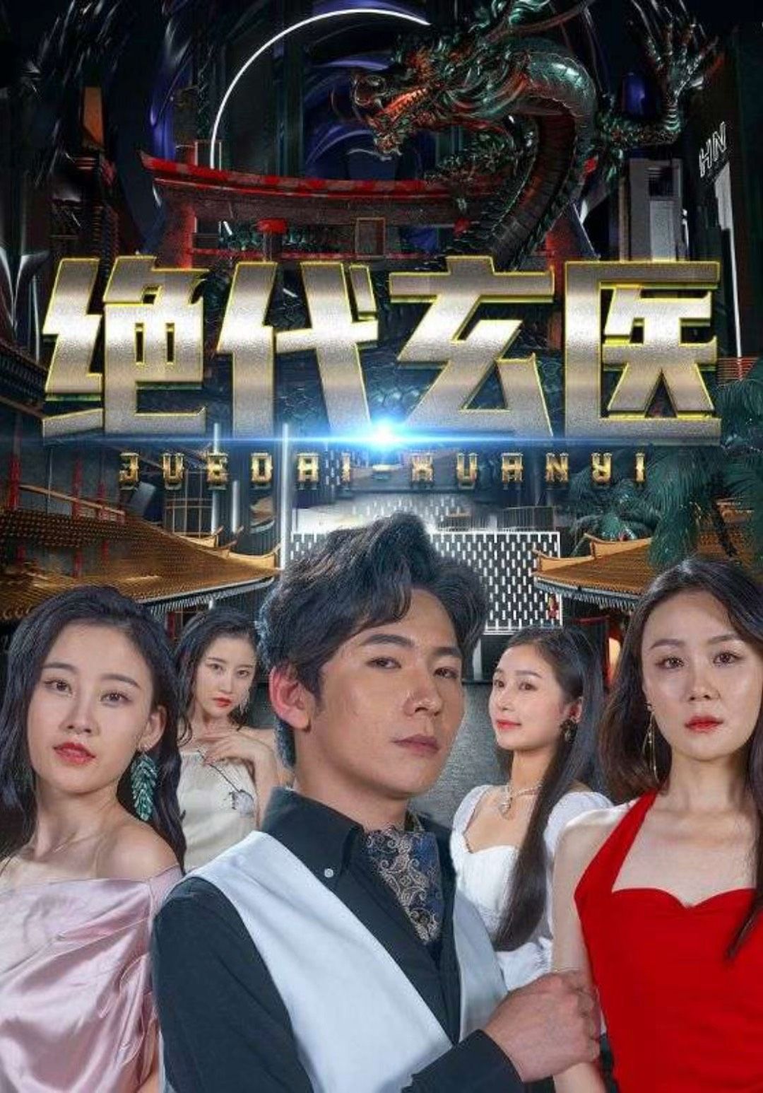 絕代玄醫(yī):我體內(nèi)的龍覺醒了(全集)