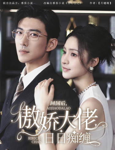 回國(guó)后,傲嬌大佬日日癡纏$攀纏(全集)
