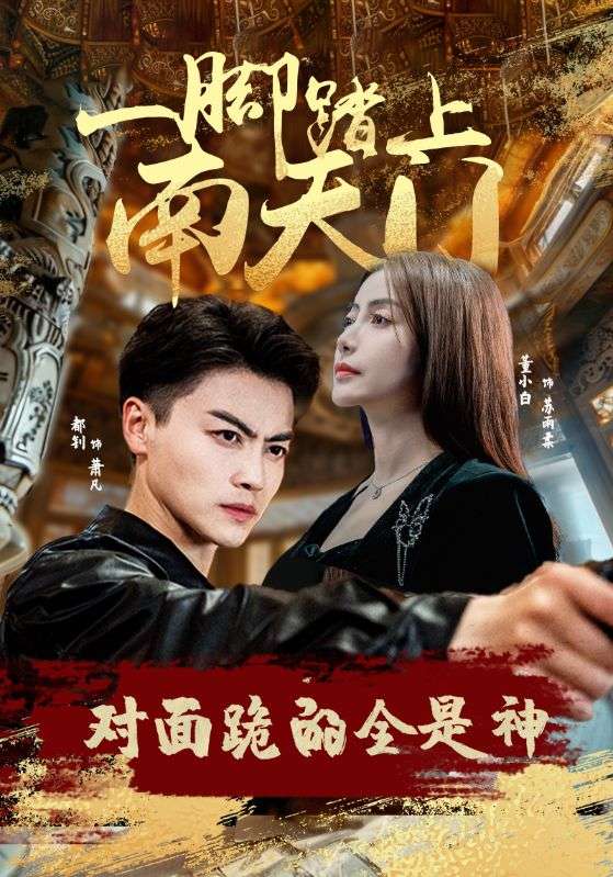 一腳踏上南天門(mén),對(duì)面跪的全是神(全集)